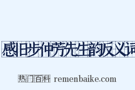 感旧步仲芳先生韵反义词是什么意思的图片